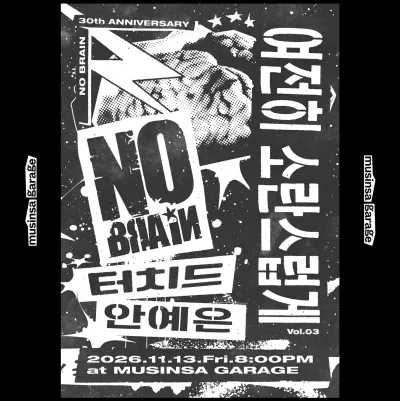 여전히 소란스럽게 Vol.03 공연 포스터