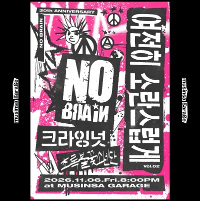 여전히 소란스럽게 Vol.02 공연 포스터