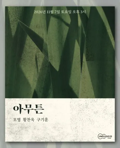 아무튼 공연 포스터
