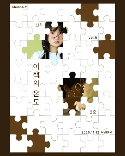 Vel.R 기획공연 [윤준x산하 '여백의 온도'] 공연 포스터