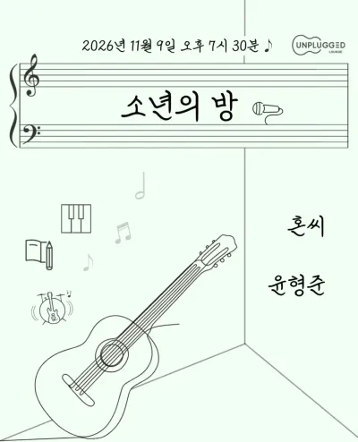 소년의 방 공연 포스터