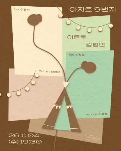 아지트 9번지 공연 포스터