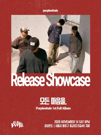 Release Showcase 모든 마음을 공연 포스터