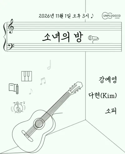 소녀의 방 공연 포스터