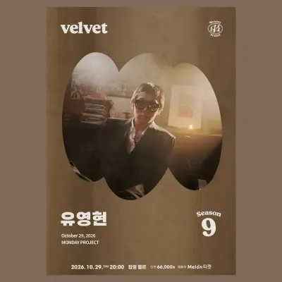 먼데이프로젝트 시즌9 [유영현 단독 콘서트 'velvet'] 공연 포스터