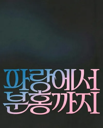 파랑에서 분홍까지 공연 포스터