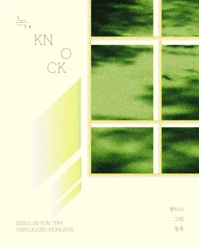 녹, KNOCK 공연 포스터