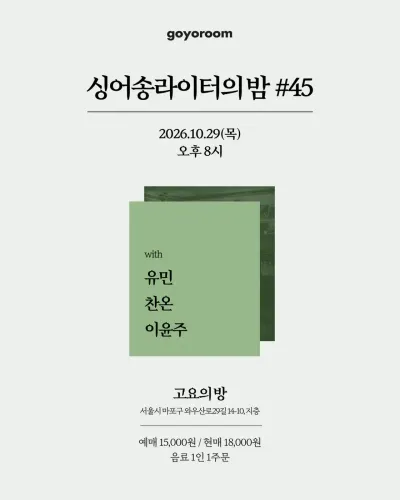 싱어송라이터의 밤 #45 공연 포스터