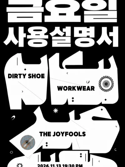 금요일 사용설명서 공연 포스터