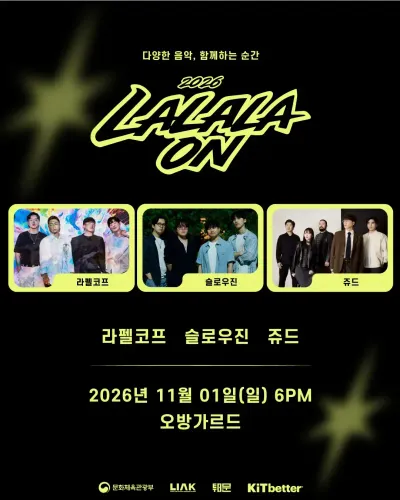 2026 LALALAON 공연 포스터