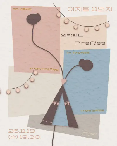 아지트 11번지 공연 포스터