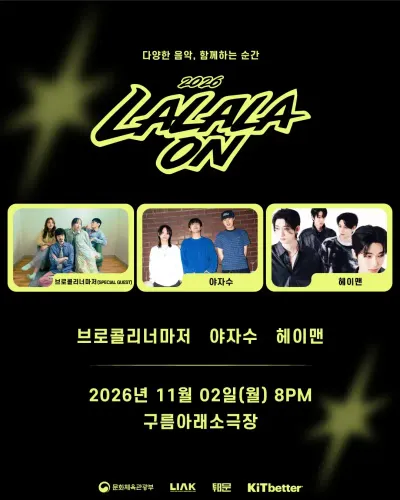 2026 LALALAON 공연 포스터