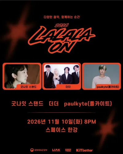 2026 LALALA ON 공연 포스터