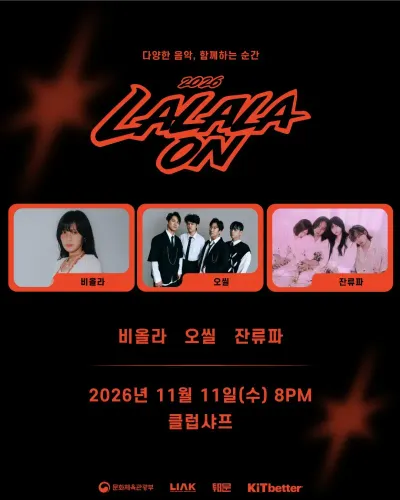 2026 LALALAON 공연 포스터