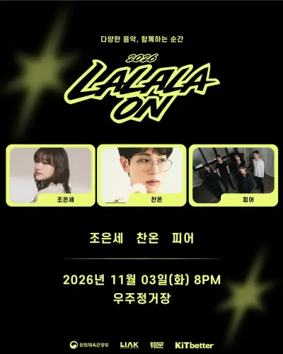 2026 LALALAON 공연 포스터