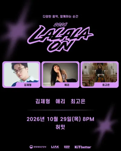 2026 LALALAON 공연 포스터