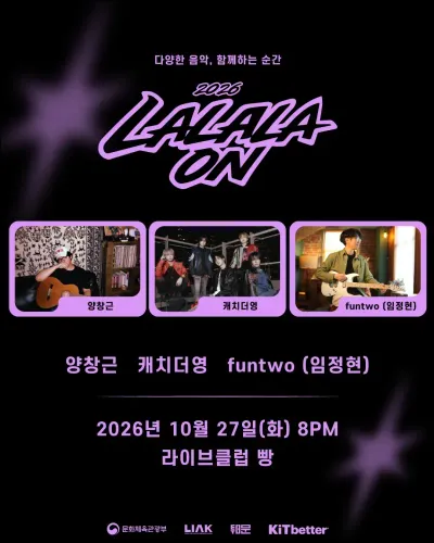 2026 LALALAON 공연 포스터