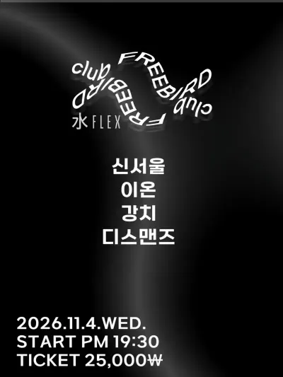 水Flex 공연 포스터