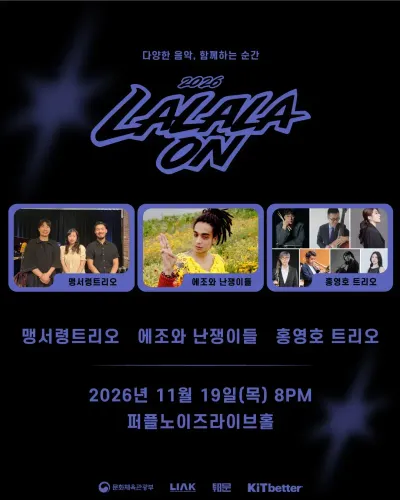 2026 LALALAON 공연 포스터
