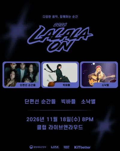 2026 LALALAON 공연 포스터