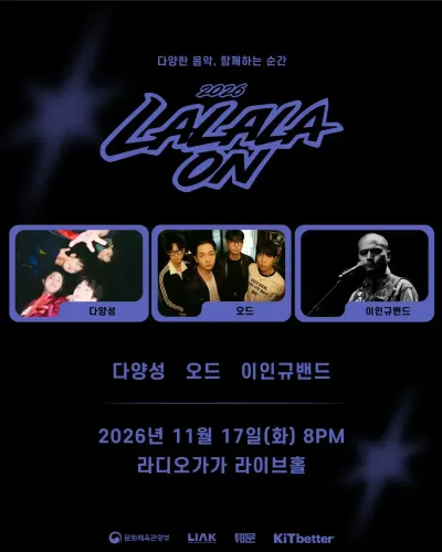 2026 LALALAON 공연 포스터