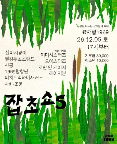 잡초쇼 Vol.5 공연 포스터