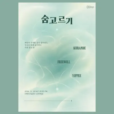 숨고르기 공연 포스터