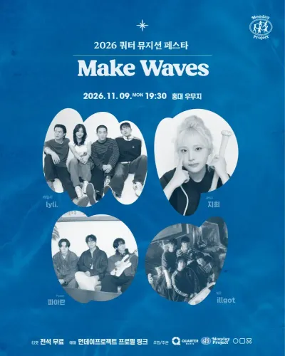 2026 쿼터 뮤지션 페스타 Make Waves 공연 포스터