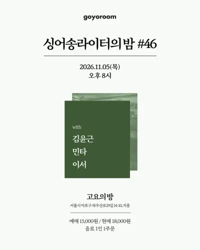 싱어송라이터의 밤 #46 공연 포스터