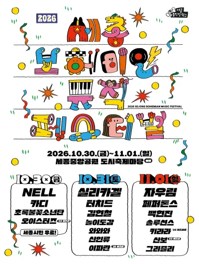 세종 보헤미안 뮤직 페스티벌 공연 포스터