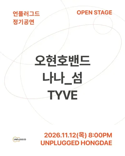 언플러그드 오픈스테이지 공연 포스터