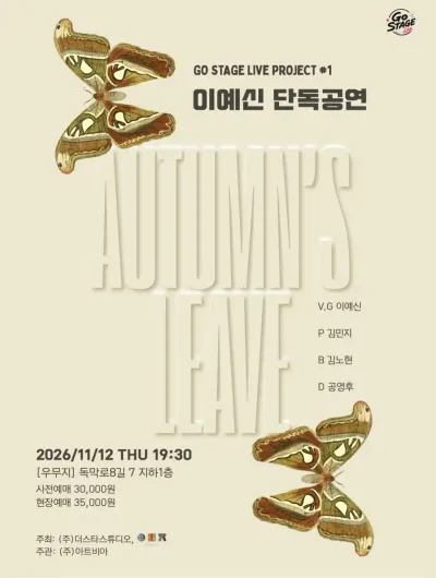 이예신 단독공연 Autumn's Leave 공연 포스터