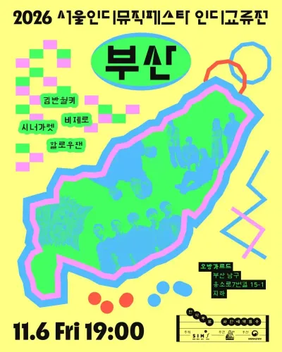인디교류전 부산 공연 포스터