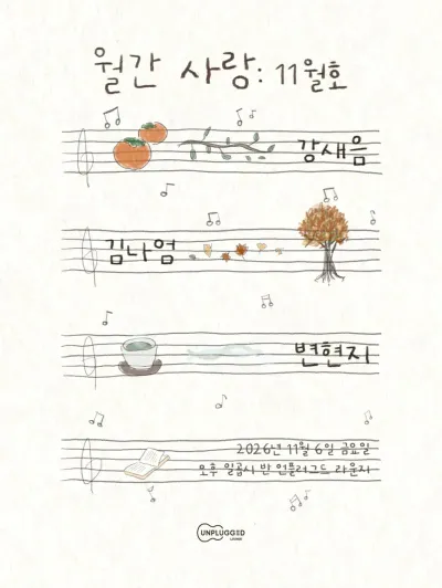 월간 사랑: 11월호 공연 포스터