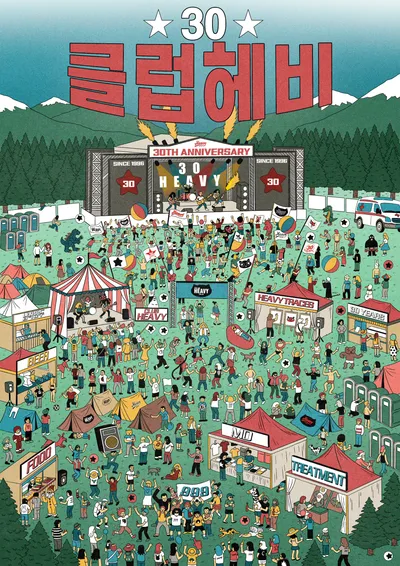 클럽헤비 30주년 기념 앨범 발매 기념 공연 공연 포스터