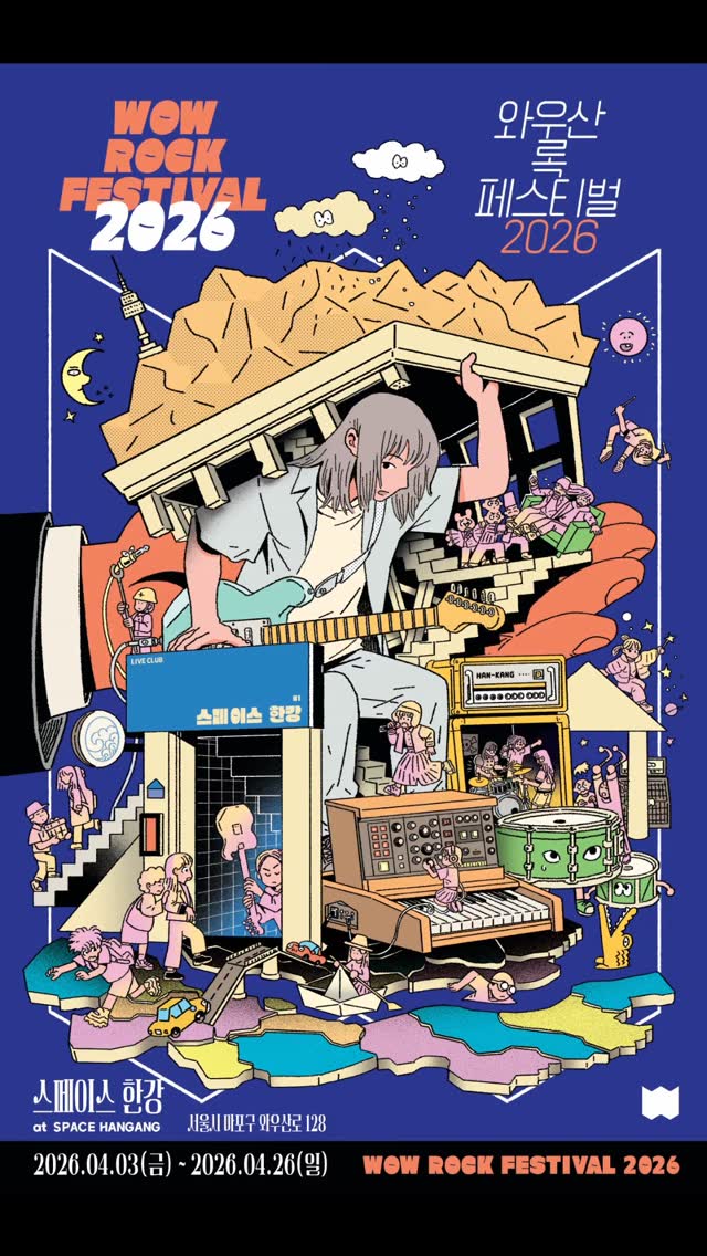 와우산 록 페스티벌 2026