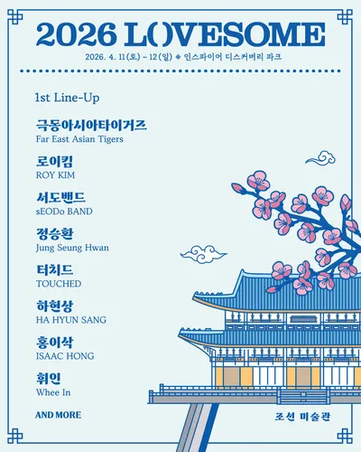 LOVESOME 공연 포스터