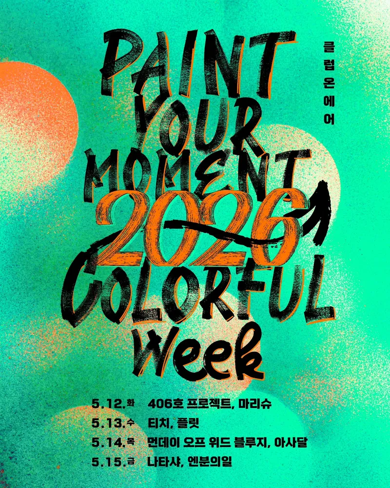2026 컬러풀 위크