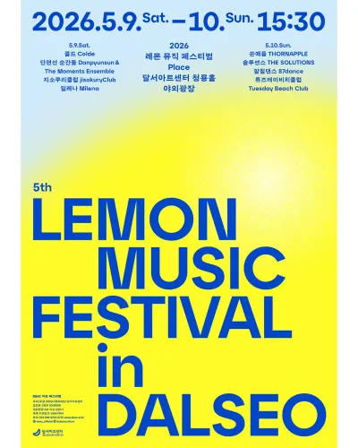 2026 레몬 뮤직 페스티벌