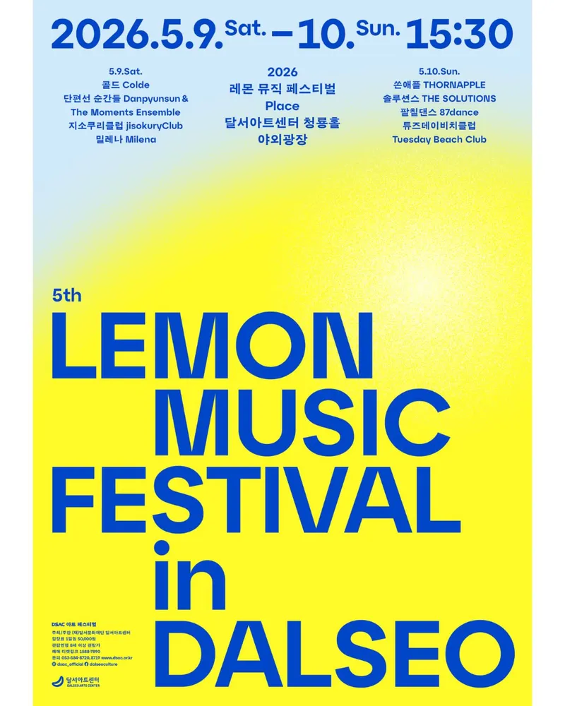 2026 레몬 뮤직 페스티벌