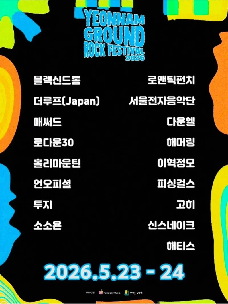 연남그라운드락페2026