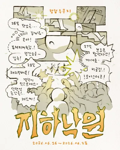 2026 WUMUJI 1st Anniversary <지하낙원> 공연 포스터