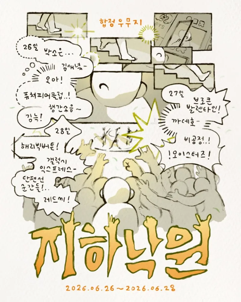 2026 WUMUJI 1st Anniversary <지하낙원>
