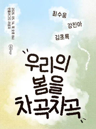 둥글게 둥글게 공연 포스터