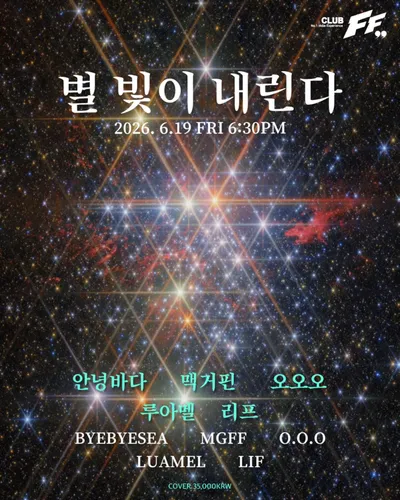 별빛이내린다 공연 포스터