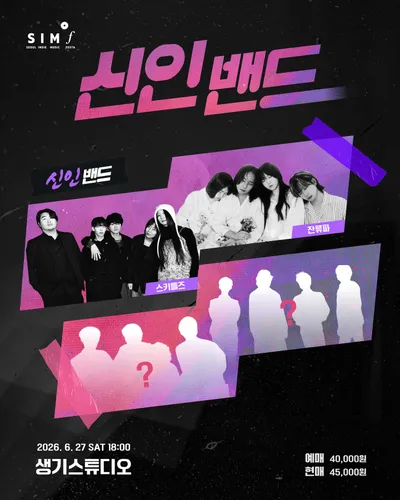 신인 밴드 공연 포스터