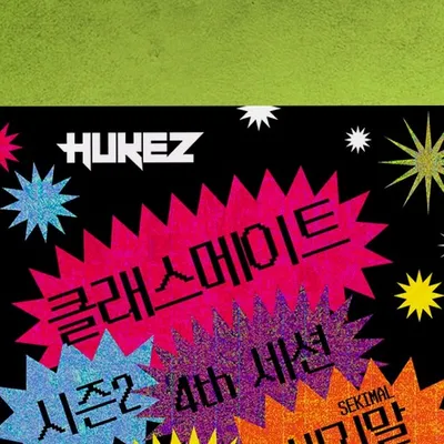 클래스메이트 시즌2 : 4th 세션 공연 포스터