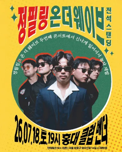 정필링온더웨이브 신나게 일어서서 같이 놀자 제발 공연 포스터