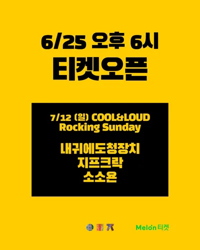 COOL&LOUD Rocking Sunday 공연 포스터