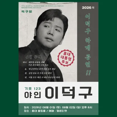 야인 이덕구 공연 포스터